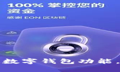 如何轻松开通数字钱包功能，享受便捷生活