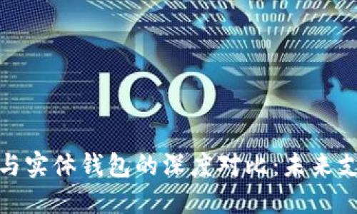 数字钱包与实体钱包的深度对比：未来支付的选择