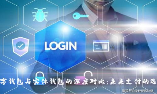 数字钱包与实体钱包的深度对比：未来支付的选择
