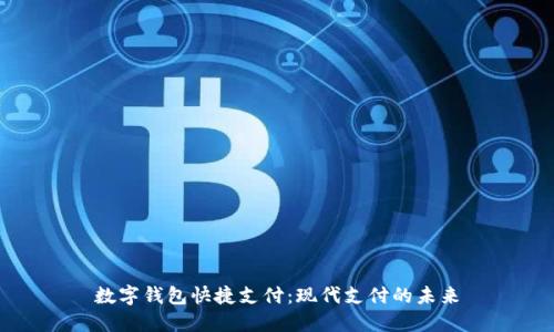 数字钱包快捷支付：现代支付的未来
