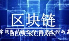 数字钱包快捷支付：现代