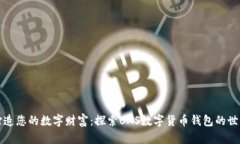 打造您的数字财富：探索