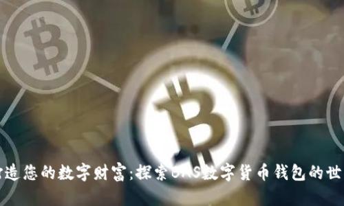 打造您的数字财富：探索BAS数字货币钱包的世界