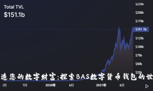 打造您的数字财富：探索BAS数字货币钱包的世界