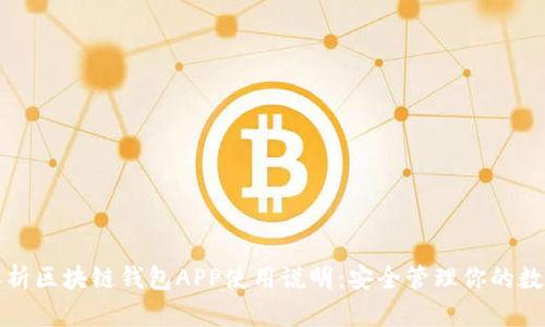 全面解析区块链钱包APP使用说明：安全管理你的数字资产