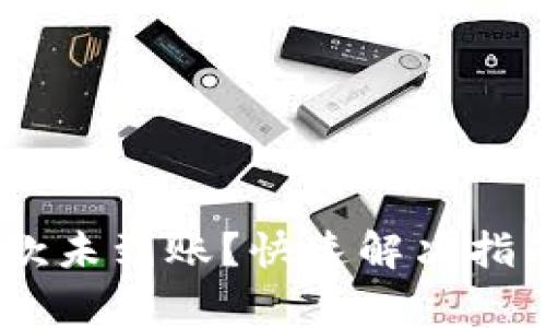  tokenim收款未到账？快速解决指南与常见问答