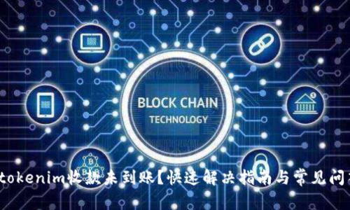  tokenim收款未到账？快速解决指南与常见问答