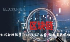 如何合理设置TokenIM矿工费
