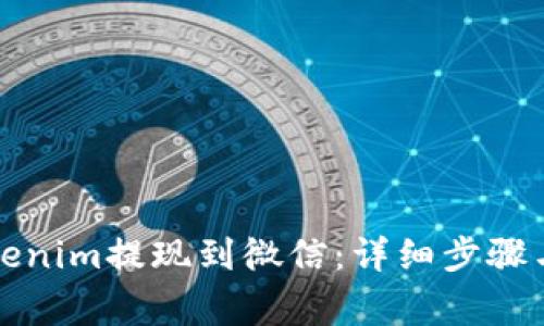 如何将Tokenim提现到微信：详细步骤与注意事项