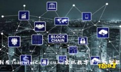 如何利用TokenimCompound实现