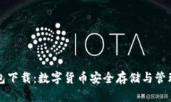Token.im钱包下载：数字货币