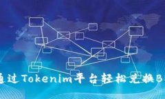 如何通过Tokenim平台轻松兑