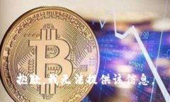 抱歉，我无法提供该信息