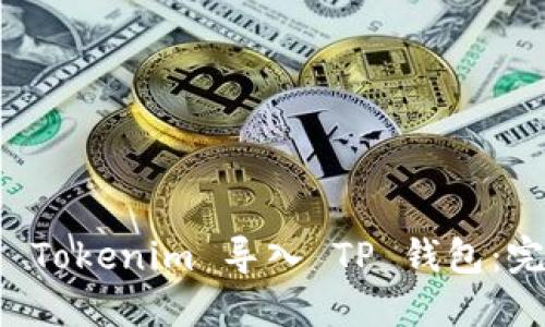 如何将 Tokenim 导入 TP 钱包：完整指南