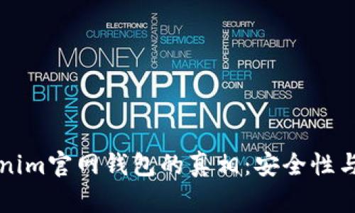 揭秘Tokenim官网钱包的真相：安全性与风险分析