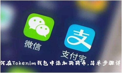 如何在Tokenim钱包中添加狗狗币，简单步骤详解！