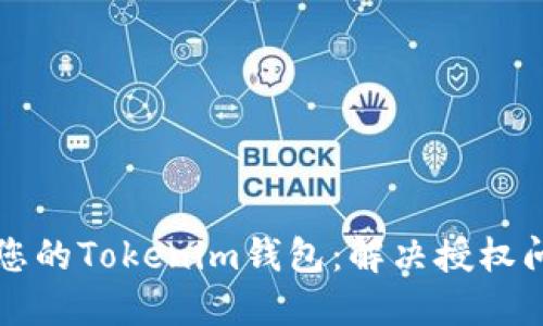 如何安全管理您的Tokenim钱包：解决授权问题的全面指南