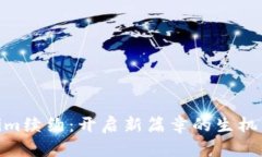 Tokenim续约：开启新篇章的