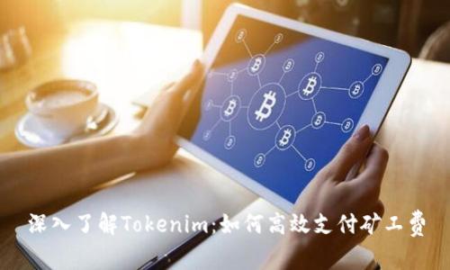 深入了解Tokenim：如何高效支付矿工费