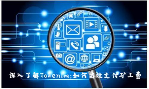 深入了解Tokenim：如何高效支付矿工费
