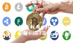   理解Tokenim中的USDT: 数字