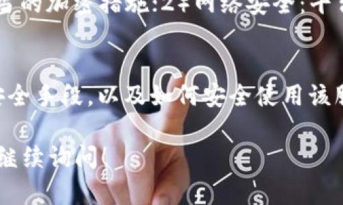 在回答您的问题之前，我们需要先了解什么是“冷钱包”。

什么是冷钱包？
冷钱包是指不与网络连接的加密货币钱包，通常用于存储大量加密货币，因其不在线，安全性相对较高。冷钱包的形式包括纸钱包、硬件钱包（如 Ledger 和 Trezor）等。由于冷钱包不连接互联网，因此面临的黑客攻击机会极少，用户的资产也更为安全。

什么是Tokenim？
Tokenim 是一款支持多种区块链资产管理的工具，可以用于账户管理及交易。Tokenim 主要被用于数字资产的交易和管理，但它的安全性、存储方式以及是否属于冷钱包功能需要具体分析。

Tokenim是否属于冷钱包？
要确定 Tokenim 是否算作冷钱包，首先需要仔细分析其机制及使用方式。如果 Tokenim是一个需要连接互联网的应用程序且存储私钥在线，则它不能被视为冷钱包。反之，如果 Tokenim 提供了离线存储的选项，并且将私钥保存在用户本地，不会存储在网络服务器上，那么它可以视为一种冷钱包。

Tokenim的安全性如何？
Tokenim的安全性取决于其架构和设计。用户在使用 Tokenim 时，需要确保以下几个安全特性：1）私钥的管理：是否由用户完全控制，是否有恰当的加密措施；2）网络安全：平台的在线交易是否有足够的防护措施，包括多重身份验证等；3）用户教育：用户需要了解如何安全地使用 Tokenim 以避免钓鱼攻击等安全风险。

总结
从上述分析来看，Tokenim 是否算作冷钱包取决于其具体实现和用户的用法。如果您正在考虑将资产存储在 Tokenim 中，建议您仔细研究其安全手段，以及如何安全使用该服务。

这个话题是一个比较复杂的问题，有很多变数和不同的观点，建议在使用任何加密货币钱包时，务必做好认真研究并保持谨慎。如果还有疑问，请继续询问！