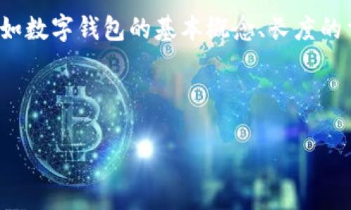 在处理“数字钱包长度不正确”这个问题时，我们可能需要从多个角度入手，例如数字钱包的基本概念、长度的重要性、可能的原因分析以及解决方法等。下面我将构建一个相关的内容框架。

### 与关键词

数字钱包的长度问题：您需要知道的一切