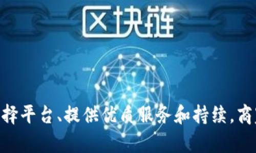   如何快速设置数字钱包柜台，提升线下业务效率 / 
 guanjianci 数字钱包,柜台设置,线下支付 /guanjianci 

### 一、引言

在现代商业环境中，数字钱包的普及正在改变消费者购物的方式。越来越多的商家选择通过数字钱包来处理交易，提供更快速和便捷的支付选项。数字钱包柜台的设置可以显著提升线下业务的效率，同时也为顾客提供更好的服务体验。本文将详细探讨如何有效设置数字钱包柜台，改善顾客的支付体验，进而推动销售。

### 二、数字钱包的概述

数字钱包是一种软件应用，允许用户安全地存储付款信息及密码，以便进行在线和线下的支付。其本质是代替传统的纸质钱包，通过手机、平板或电脑等智能设备完成支付。

数字钱包的优势在于其便捷性和安全性。首先，消费者无须携带现金或信用卡，只需通过二维码或NFC（近场通信）等技术就可以完成交易。其次，数字钱包往往采用高级加密技术，保障用户的支付信息不被盗用。此外，许多数字钱包提供忠诚度积分和促销优惠，有助于商家吸引新客户。

### 三、设置数字钱包柜台的步骤

#### 1. 选择合适的数字钱包平台

在设置数字钱包柜台之前，商家需首先选择合适的数字钱包平台。目前市场上有众多数字钱包服务，如支付宝、微信支付、Apple Pay、Google Pay等，商家可以根据目标客户群的使用习惯来选择合适的平台。

例如，在中国，支付宝和微信支付已经成为商业支付的主流选择，而在欧美地区，则可以选择Apple Pay或PayPal。但在选择平台时，商家需考虑到手续费、平台稳定性以及客户支持等多个因素。

#### 2. 注册商家账户

选择好数字钱包后，商家需要在所选平台上注册一个商家账户。注册过程通常包括提供必要的商业信息、联系方式，以及关联银行账户等。

某些平台还可能要求商家提供营业执照、商户登记证明等文件，以验证商家的合法性。在注册过程中，确保所有提供的信息准确无误，以避免后续支付问题的出现。

#### 3. 设备准备

成功注册账户后，商家需要准备合适的设备来支持数字钱包支付。这包括手机、平板电脑或专业的POS终端。确保这些设备可以安装并支持所选数字钱包应用。

此外，如果商家选择使用二维码支付，可能还需要打印商家的二维码，放置在柜台显眼的位置，以方便顾客扫描支付。

#### 4. 配置支付方式

在设备和账户准备就绪后，商家需要在系统中配置各种支付方式。不同的数字钱包可能有不同的支付接口和操作流程，商家需仔细查阅平台的使用手册，确保所有设置均正确无误。

支付设置完成后，可进行一次测试交易，以确保数字钱包系统运行正常。同时，不要忘记在柜台培训员工使用这些支付工具，以便在实际业务中可以顺利进行。

### 四、提高顾客支付体验的技巧

#### 1. 柜台布局

柜台的布局直接影响顾客的支付体验。为了方便顾客使用数字钱包，商家可以在柜台的显眼位置放置相关的支付信息和二维码。同时，考虑到顾客排队的情况，可以设置专门的数字钱包支付通道，提高支付效率。

#### 2. 提供技术支持

在柜台设置过程中，商家可以为顾客提供必要的技术支持，比如通过员工来指导顾客如何使用该数字钱包进行支付，以免顾客因操作不当而放弃交易。

#### 3. 定期培训员工

确保员工能够熟练掌握数字钱包的使用是提升顾客体验的关键。商家应定期对员工进行培训，宣讲数字钱包的新功能、促销活动等，确保员工在面对顾客时能提供专业的建议和帮助。

#### 4. 进行顾客反馈调查

商家还可以在使用数字钱包支付的顾客中进行反馈调查，以收集对服务的意见和建议。通过及时的顾客反馈，商家可以更好地柜台的设置与服务，提高顾客的满意度。

### 五、可能的相关问题

#### 问题1：数字钱包柜台是否安全，如何保障交易的安全性？

 交易安全性分析 

在设置数字钱包柜台的过程中，安全性是商家无法回避的问题。随着数字化支付的普及，消费者越来越关注其支付信息的安全。一些关键的安全保障措施包括但不限于：

1. **加密技术**：大多数数字钱包使用先进的加密技术来保护用户的财务信息，确保交易过程中的数据不被窃取。

2. **身份验证**：在交易过程中，数字钱包通常要求用户进行身份验证，如输入密码、指纹识别等，进一步提升交易的安全性。

3. **消费者权益保护**：许多数字钱包平台设有消费者权益保护政策，提供退款、投诉及争议解决服务，给予消费者一定的保障。

因此，商家在设置数字钱包柜台时，必要的安全措施将有助于增强顾客的信任感，进而提升支付转化率。

#### 问题2：数字钱包柜台对传统支付方式的影响如何？

 对传统支付方式的影响 

设置数字钱包柜台将对传统支付方式产生深远的影响。首先，支付效率的提升将减少顾客在柜台的等待时间，进而提高顾客的消费体验。其次，数字钱包的使用将逐渐取代现金和银行卡，使商家能够更高效地处理订单。

此外，数字钱包通常结合了消费积分、优惠券等功能，商家可以借此激励顾客进行更多消费。另一方面，尽管数字钱包的普及为顾客提供了便利，但对于依赖于传统支付方式的小商家而言，他们可能面临一定的挑战。

总之，随着数字钱包的快速发展，商家需积极调整其支付策略，以适应这一趋势，从而保持竞争力。

#### 问题3：如何吸引顾客使用数字钱包进行支付？

 吸引顾客的策略 

商家在设置数字钱包柜台后，需采取有效措施吸引顾客使用这一支付方式。以下是一些常见的策略：

1. **推广奖励**：商家可以为首次使用数字钱包支付的顾客提供优惠活动。例如，消费者首次使用数字钱包支付可以享受折扣或积分奖励，这样可以有效激励顾客尝试这一支付方式。

2. **便捷的支付体验**：通过柜台布局和强调数字钱包支付的便捷性，可以让更多顾客尝试这一方法。将二维码粘贴在较为显眼的地方，并为消费者提供简单易懂的操作指导。

3. **多渠道宣传**：结合线下和线上的宣传策略，及时告知顾客数字钱包支付的优惠与便利。可以通过社交媒体、店内海报以及短信通知等多种渠道推广该服务。

这些措施将有助于逐渐提高顾客对数字钱包的认知度和使用意愿。

#### 问题4：如果顾客在使用数字钱包支付时遇到问题，该如何处理？

 服务问题处理 

顾客在使用数字钱包进行支付时，可能会遭遇各种问题，例如支付失败、错误信息等。商家需采取有效措施应对这些情况：

1. **提供明确指引**：商家可以在柜台放置明确的说明，告知顾客在使用数字钱包支付时可能出现的常见问题以及解决方法。

2. **培养员工技能**：确保员工具备快速解决数字钱包支付问题的能力，能够帮助顾客解决疑惑并给予指导。定期的培训将提高员工的专业素养和处理问题的能力。

3. **客服支持**：构建完善的客服系统，将顾客的问题反馈和咨询通过有效的渠道及时处理。当顾客在柜台解决不了问题时，还可以提供客服热线或在线咨询，以充分保护顾客权益。

通过建立良好的售后服务体系，可以提高顾客的满意度，促进品牌忠诚度。

### 六、总结

随着科技的迅猛发展，数字钱包已经成为当今支付领域的重要组成部分。商家设置数字钱包柜台不仅可以提升支付效率，增强顾客体验，更能推动整体销售的增长。通过有效选择平台、提供优质服务和持续，商家能够在竞争激烈的市场中占据一席之地。在这一过程中，保障交易安全、吸引顾客、处理问题的能力尤为重要。最终，愿每一位商家都能搭上数字钱包的快车，驶向成功的彼岸。