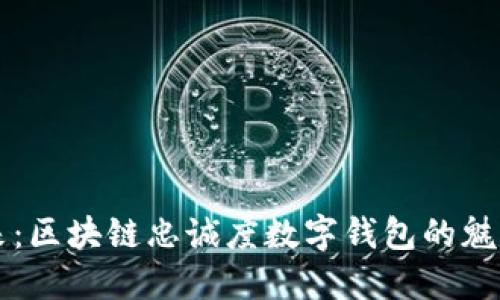 解锁未来：区块链忠诚度数字钱包的魅力与潜力