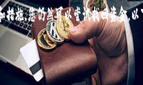 在加密货币交易中，转币错误可能会让用户感到沮丧，但通过一些步骤和措施，您仍然可以尝试找回资金。以下是有关如何应对tokenim转币错误的详细介绍，以及相关问题的解答。

如何找回tokenim转币错误的资金？