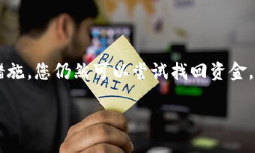 在加密货币交易中，转币错误可能会让用户感到沮丧，但通过一些步骤和措施，您仍然可以尝试找回资金。以下是有关如何应对tokenim转币错误的详细介绍，以及相关问题的解答。

如何找回tokenim转币错误的资金？