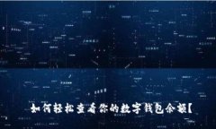  如何轻松查看你的数字钱