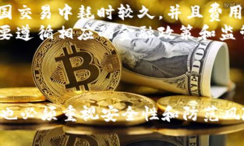    开启数字金融新时代：轻松打造你的Web数字钱包  / 
 guanjianci  数字钱包, 加密货币, Web技术  /guanjianci 

引言：什么是Web数字钱包？
在数字化时代，传统的现金支付逐渐被虚拟货币和数字钱包取代。Web数字钱包是一种基于网络的工具，帮助用户安全存储、管理和交易各种数字资产，包括加密货币和数字货币。它不仅为用户提供了方便快捷的支付方式，还能进行资产的储存和管理，极大提升了用户的金融体验。
Web数字钱包的核心在于其安全性和便捷性。无论是在线购物、转账还是投资，用户只需登录自己的数字钱包，就可以随时随地完成交易。随着区块链技术的不断发展和普及，Web数字钱包逐渐成为人们生活中不可或缺的一部分。

如何创建一个Web数字钱包
创建Web数字钱包的过程相对简单，但需要用户认真选择合适的平台并确保安全。以下是创建Web数字钱包的步骤：
1. **选择钱包类型**：市面上有多种类型的数字钱包，包括热钱包（在线钱包）和冷钱包（离线钱包）。如果你主要进行日常交易，可以选择热钱包；而如果是长期投资，加密资产较多，则建议使用冷钱包。
2. **选择服务提供商**：选择一个信誉良好的数字钱包提供商是至关重要的。可以考虑常见的钱包服务，例如Coinbase、Binance、Blockchain等。确保该服务提供商拥有较强的安全性能和客户支持。
3. **注册账户**：访问所选钱包服务提供商的网站，点击注册（Sign Up）按钮，根据需求填写相关信息，包括邮箱、密码等。确保选用强密码，并考虑启用两步验证（2FA）以增强安全性。
4. **获取助记词**：注册成功后，钱包会生成一组助记词，这是恢复账户的重要信息。务必将助记词妥善保存，切勿分享给他人。
5. **充值资产**：创建成功后，用户可以通过充值来填充数字钱包，通常可以通过银行卡、信用卡或其他加密货币进行充值。

Web数字钱包的使用方法
一旦成功创建了Web数字钱包，就可以开始使用它进行各种交易。以下是一些常见的使用场景：
1. **购买商品和服务**：越来越多的商家支持使用加密货币进行支付，用户可以通过数字钱包直接支付购买的商品和服务。
2. **转账和汇款**：用户可以利用数字钱包进行全球转账，转账手续费用相对较低且速度快。此外，用户可以向朋友或家人进行汇款，只需输入对方的钱包地址即可。
3. **投资和交易**：数字钱包通常支持多种加密货币，用户可以在交易平台上进行买卖操作，获取利润。
4. **资产管理**：用户可以在数字钱包中监控资产的变化情况，也可以设置价格预警，以便在合适的时机自动进行交易。

Web数字钱包的安全性
安全性是Web数字钱包的核心问题之一。用户在使用数字钱包时需要注意以下几点：
1. **强密码**：选择一个强而独特的密码，并定期更换。同时，启用两步验证可以提供更高的安全性。
2. **保护助记词**：助记词是账户的“钥匙”，一旦丢失，账户将无法恢复，因此务必保管好助记词，切勿与他人分享。
3. **定期更新软件**：使用数字钱包的软件时，一定要定期检查更新，确保系统中没有安全漏洞。
4. **警惕钓鱼网站**：在使用Web数字钱包时，要注意防范钓鱼网站，确保访问的网址是官方渠道，并避免在公共网络中登录账户。

如何选择合适的Web数字钱包
在众多数字钱包选择中，用户该如何挑选合适的一款呢？可以考虑以下几个方面：
1. **功能性**：不同钱包提供的功能各异，用户需要根据个人需求选择功能齐全、服务便捷的数字钱包。
2. **安全性**：选择那些有良好安全记录和技术保障的钱包服务商，以确保自身资产安全。
3. **用户体验**：界面友好、操作简单是用户选择数字钱包的重要参考。使用体验良好的钱包，能够让用户更方便地进行资产管理和交易。
4. **支持的货币种类**：如果用户希望同时操作多种加密货币，需选择支持多种加密资产的钱包。
5. **客服支持**：在使用过程中遇到问题时，快速便利的客服支持非常重要。选择提供多渠道客服服务的数字钱包可以为用户带来更好的保障。

常见问题解答

问题一：Web数字钱包安全吗？
Web数字钱包虽然提供了便捷的支付方式，但其安全性确实值得商榷。首先，由于数字资产的特殊性，网络攻击和诈骗行为层出不穷，因此用户需要了解数字钱包的安全性。
1. **账户安全**：数字钱包的安全主要依赖于账户的管理。用户应选用复杂的密码，并且启用两步验证以防止账户被黑客攻击。
2. **数字钱包提供商的安全措施**：好的数字钱包服务商会进行技术上的加固，使用冷存储、加密通信等技术进行保护，但用户仍需保持警惕，定期观察账户的交易记录。
3. **用户的意识**：用户的安全意识也至关重要。避免开启陌生链接，通过官方渠道获取信息，保持必要的警惕性，可以有效降低被攻击的风险。
4. **灾难恢复计划**：用户应制定事先的灾难恢复计划，务必妥善保管助记词和相关恢复信息，以防止意外情况发生。例如，如果账户丢失，关于如何恢复或找回资产的详细信息应当具备。

问题二：如何防止网络骗局？
随着数字货币的不断普及，网络骗局也越来越猖獗。用户需保持警惕，防止落入陷阱。
1. **识别骗局网站**：许多骗子会建立假冒网站，冒充真正的数字钱包服务提供商。用户在访问网站时，应注意URL是否正确，避免点击不明链接。
2. **保持警觉**：若收到来自陌生联系人的信息，声称可以提供特殊的投资机会或服务，用户需保持高度警惕，保持冷静，不轻易分享私人信息或进行交易。
3. **了解市场常识**：多了解数字货币市场的基本常识，对市场运作有所了解，有助于识别不合理投资时机的信号，从而有效防止上当受骗。
4. **报告可疑活动**：若发现可疑活动或帐号被盗等情况，应及时联系钱包提供商的客服，或向相关监管机构报告，尽量减少损失。

问题三：我需要为Web数字钱包支付手续费吗？
是的，很多Web数字钱包在交易和充值中会收取一定的手续费，这个费用因服务提供商的不同而有所差异。
1. **交易手续费**：很多钱包在用户进行转账与交易时会收取一定比例的手续费。此外，使用非主流币种时，往往手续费会更高，用户在参与交易前需要了解相关信息。
2. **提取费用**: 有些钱包在用户提取数字资产时会收取提取费，这个费率也会因钱包的不同而有所不同。用户应详细阅读相关条款，提前做好预算。
3. **充值费用**：使用其他支付方式（如信用卡或银行转账）充值数字钱包时，有些服务商会收取相应的手续费，用户在充值前应提前核实。
4. **避免高费率服务**：为了更好地保护个人资产，建议用户在选择数字钱包时，查看其收费标准并与其他钱包进行对比，选择手续费较低的服务商。

问题四：数字钱包和传统银行账户有哪些不同？
数字钱包与传统银行账户在多个方面存在显著区别，以下是几个主要区别：
1. **性质不同**：数字钱包主要用于管理和存储数字资产，支持的货币是加密货币和特定数字货币。而传统银行账户则用于存储法定货币，支持各种金融服务。
2. **管理方式**：数字钱包通常是去中心化的，用户拥有完全的资产控制权，而传统银行账户由金融机构管理，用户仅能在银行规定的范围内操作。
3. **全局性**：数字钱包可以支持全球化的支付，用户可以瞬间进行跨国汇款，显著提升了资金流动性。而传统银行往往在跨国交易中耗时较久，并且费用相对较高。
4. **安全性**：虽然数字钱包拥有较高的私密性，但也面临较大的网络安全风险。而传统银行具有更强的信用度及保障，但需要遵循相应的金融政策和监管。
5. **费用结构**：数字钱包的手续费相对比较透明，一般较低，而传统银行在提现、转账等服务中可能会有较高的费用。

结论
Web数字钱包作为数字时代的产物，正在改变人们的消费和投资方式。用户在选择与使用数字钱包时既要享受其带来的便捷，也必须重视安全性和防范风险。希望以上的介绍能为大家提供一定的帮助，让更多人顺利开启数字金融的新征程。