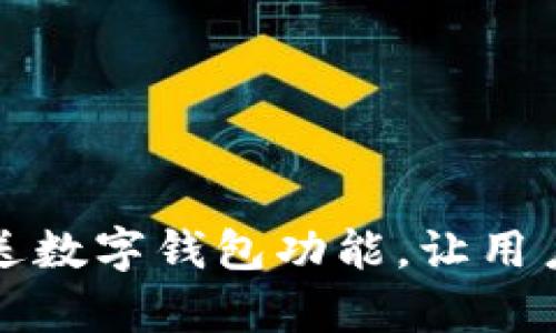 如何通过微信有效推送数字钱包功能，让用户轻松体验新支付方式