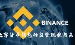 中国数字货币钱包的监管