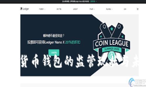 中国数字货币钱包的监管现状与未来展望