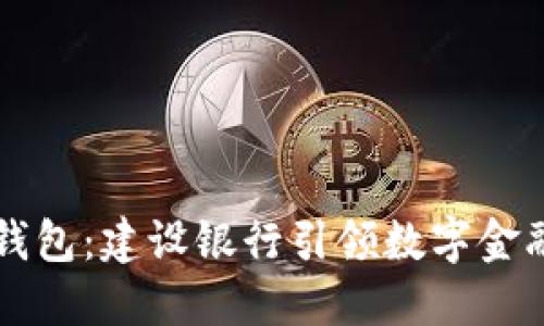 熊猫数字钱包：建设银行引领数字金融的新风尚