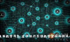 熊猫数字钱包：建设银行