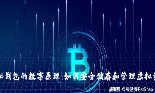 揭秘钱包的数字原理：如何安全储存和管理虚拟资产