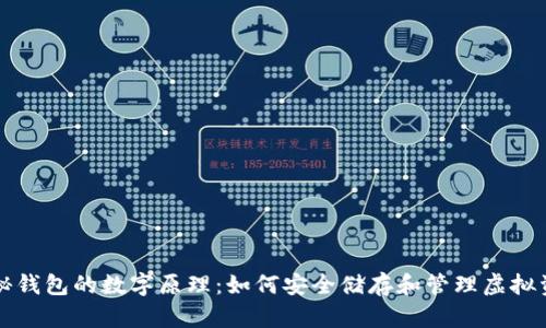 揭秘钱包的数字原理：如何安全储存和管理虚拟资产