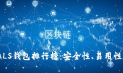 2023年最佳区块链ALS钱包排
