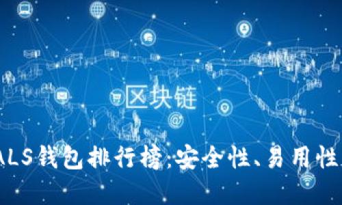 2023年最佳区块链ALS钱包排行榜：安全性、易用性与功能性的完美结合