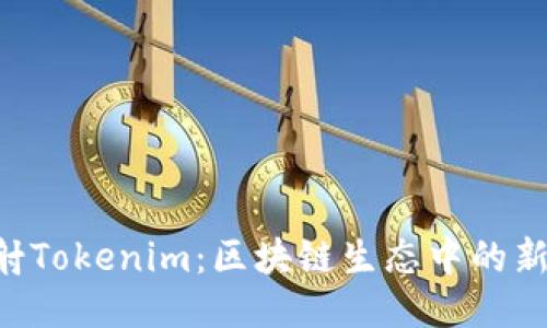 揭秘EOS映射Tokenim：区块链生态中的新机遇与挑战