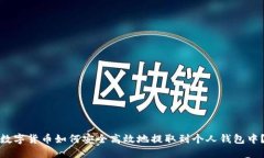 数字货币如何安全高效地