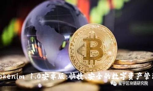 探索Tokenim 1.0安卓版：快捷、安全的数字资产管理工具