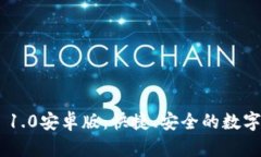 探索Tokenim 1.0安卓版：快捷