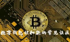 : 如何避免数字钱包被扣款