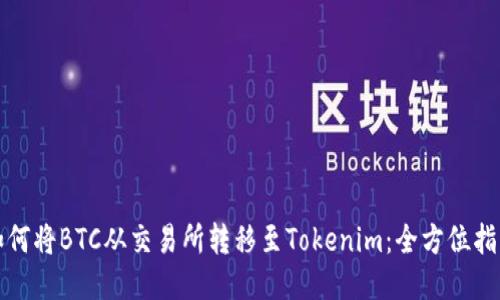 如何将BTC从交易所转移至Tokenim：全方位指南