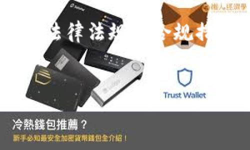 在这个问题中，您希望了解加密钱包的工作原理。由于无法提供图像，我会通过详细的文字描述来解释加密钱包是如何工作的。以下是加密钱包的工作原理的详细内容：

加密钱包的工作原理

加密钱包是用来存储、管理和交易加密货币的一种工具。与传统的钱包不同，加密钱包并不存储实际的货币，而是存储与加密货币相关的密码学密钥和交易记录。为了更好地理解加密钱包的工作原理，我们可以将其分为几个关键组成部分：公钥和私钥、钱包地址、钱包类型以及交易流程。

### 1. 公钥和私钥


公钥和私钥是加密钱包的核心组成部分。公钥可以被视为银行账户号码，任何人都可以使用它向您发送加密货币。私钥则是您钱包的“密码”，只有您自己应该知道它。私钥的安全性至关重要，因为任何拥有私钥的人可以控制与之关联的资金。



在生成钱包时，加密钱包会随机生成一对密钥：一个公钥和一个私钥。公钥用于创建钱包地址，而私钥则用于对交易进行签名。签名确保交易的真实性，并证明您是该交易的发起者，而不需透露您的私钥。


### 2. 钱包地址


钱包地址是从公钥生成的，通常是一个短小的字符串，它类似于传统银行账户的账户号码。用户可以将其钱包地址分享给其他人，以便接收加密货币。当您向某个钱包地址转账时，系统会记录下这笔交易，并确保该地址有足够的余额进行转账。



钱包地址是公开的，任何人都可以通过区块链浏览器查看与该地址相关的交易记录。这种透明性是区块链技术的一个核心优势，但也带来了隐私挑战。因此，一些用户可能会使用多个地址来增强资金的隐私保护。


### 3. 钱包类型


加密钱包可以分为几个不同的类型，每种类型都有其优缺点：

1. **热钱包**（Online Wallet）：热钱包连接到互联网，方便用户随时随地进行交易，但也因此风险较高，容易受到黑客攻击。

2. **冷钱包**（Offline Wallet）：冷钱包一般是不连接互联网的设备，如USB驱动器或硬件钱包。这类钱包更安全，但不如热钱包方便。

3. **桌面钱包**（Desktop Wallet）：安装在个人电脑上的软件钱包，可以提供较高的安全性和用户控制，但也存在设备丢失或故障的风险。

4. **移动钱包**（Mobile Wallet）：在手机上运行的应用程序，便于随时随地进行交易，但同样也存在丢失设备或被黑客攻击的风险。

5. **纸钱包**（Paper Wallet）：将公钥和私钥打印在纸上。这是一种非常安全的存储方式，但如果纸张丢失或损坏，资金将无法找回。


### 4. 交易流程


交易过程中，加密钱包扮演着重要角色。整个交易流程可以分为以下几个步骤：

1. **发起交易**：当用户希望发送加密货币时，他们会输入接收者的钱包地址和发送的金额。

2. **签名交易**：钱包会使用用户的私钥对交易进行签名。这个过程确保交易的有效性和作者身份。

3. **广播交易**：签名完成后，钱包会将该交易信息广播到区块链网络上，等待矿工确认。

4. **确认交易**：矿工将交易加入到区块中，经过多个区块的验证后，交易将被视为确认。

5. **更新账本**：一旦交易被确认，区块链的公共账本会更新，显示资金已从发送者的钱包转移到接收者的钱包。


### 可能相关的问题

#### 问题1: 如何安全地存储和管理私钥？


对于加密货币用户来说，私钥的安全存储是至关重要的。如果黑客获取了私钥，您将失去对钱包中资金的控制权。在这里，我们将讨论如何安全地存储和管理私钥。

首先，使用硬件钱包是最安全的选择。硬件钱包是一种物理设备，用于安全地存储私钥，并在发生交易时生成签名。由于这些设备通常是不联网的，黑客很难直接攻击。

其次，如果您使用热钱包或移动钱包，确保启用双重身份验证（2FA）以增加一个额外的安全层。通过短信、电子邮件或专门的验证器应用程序来获得临时验证码，确保没有其他人能轻易访问您的钱包。

同样，备份私钥也是至关重要的。您可以将其写在纸上并安全地存放在防火、防水的地方。您可以考虑使用保险箱或安全的存储设施。务必避免将备份存放在容易被窃取的地方，比如云存储上。

最后，保持钱包软件的更新也是防范风险的一种方法。新版本的更新通常会修补安全漏洞。

通过这些措施，我们可以大大减少私钥被盗用的风险，从而确保您的加密资产的安全。


#### 问题2: 加密钱包的隐私问题如何解决？


隐私问题是加密钱包中一个重要的考虑因素，尤其是在区块链技术透明性较高的背景下。每一笔交易都会在公共账本中被记录，任何人都可以查看与特定钱包地址相关的交易历史。这种透明性引发了人们对资金来源和去向的担忧。

首先，用户可以使用多重地址的策略。为了保持匿名性，用户可以为每一笔交易使用不同的钱包地址。这样，即使有人能够追踪到某个地址的交易，他们也不会得出完整的资金流向结论。

其次，一些加密货币专注于隐私保护，例如Monero、Dash等。这些货币在设计上就考虑到了隐私保护，通过技术手段模糊交易来源和去向，使得追踪变得更加困难。

此外，还有一些工具和服务可以增强用户的隐私。例如，通过混币服务（Coin Mixing）来混淆和重新分配交易的资金流向，使得资金来源更加隐晦。尽管这类服务的合法性在不同国家不同，人们在使用时还是需谨慎选择。

最后，了解您所使用的加密钱包和交易平台的隐私政策也至关重要。确保他们不会不必要地收集和存储用户数据，并具备良好的安全性和隐私保护措施。


#### 问题3: 加密钱包是否容易使用，特别是对新手来说？


尽管加密钱包的工作原理涉及许多技术细节，但实际上，许多现代钱包都力求提供友好的用户体验，确保即使是新手用户也能轻松上手。

首先，许多加密钱包提供简化的用户界面，采用直观的设计，使得用户能够快速找到账户余额、发送和接收加密货币的功能。大多数桌面和移动钱包还会提供向导式的设置流程，步步引导用户完成注册、钱包创建、备份和安全设置等步骤。

其次，许多钱包支持一键接收和发送功能。用户只需输入接收者的地址和转账金额即可完成交易，而不需深入了解底层技术。同时，一些钱包还允许用户通过扫描二维码来简化交易，从而减少输入错误的机会。

然而，尽管钱包的使用在便捷性上做了很多改进，对新手来说，理解加密货币的基本概念仍然是必要的。诸如公钥、私钥、地址的概念，以及如何安全存储私钥等知识，对每个用户来说都是不可忽视的重要信息。因此，许多加密钱包还提供了教育资源，帮助用户学习加密货币的基础知识，以便更好地管理他们的资产。

总的来说，加密钱包的使用并不复杂，适合各类用户，特别是新手用户，只需了解一些基本概念，便能顺利地进行加密货币的存储和交易。


#### 问题4: 加密钱包的未来趋势是什么？


随着区块链技术的迅速发展，加密钱包领域也在不断演变。未来，加密钱包将朝着多个方向发展，以适应不断变化的用户需求和技术进步。

首先，加密钱包的安全性将继续成为重点。随着早期加密钱包被黑客攻击的个案增多，未来钱包将引入更先进的安全技术，包括生物识别技术如指纹识别和面部识别，以增强用户的安全体验。此外，智能合约的广泛应用也意味着加密钱包将集成更多的自动化安全措施。

其次，用户体验将持续改进。许多加密钱包开始关注移动友好性，提供多语言支持，并集成必要的教育资源，以便帮助用户了解加密货币的复杂性。这种面向用户的设计理念将促进大众对加密货币的接受。

再者，跨链交易的支持将成为未来加密钱包的一个重要趋势。随着多种区块链及其代币的出现，用户希望能够在不同区块链之间便捷地转移资产。因此，钱包开发者需要找到切实可行的解决方案，以支持跨链资产交易。

最后，合规性和监管也将对加密钱包的发展产生重大影响。许多国家政府正在寻求对加密货币交易的监管，这将促使钱包提供商采用更多符合当地法律法规的合规措施，在确保用户安全的同时也保护其合法权益。


以上是关于加密钱包工作原理的详细介绍以及与之相关的几个热门问题。希望这些信息对您有所帮助！