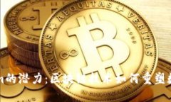 探索Tokenim的潜力：区块链